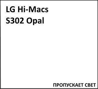 Акриловый камень LG Hi-Macs S302 Opal